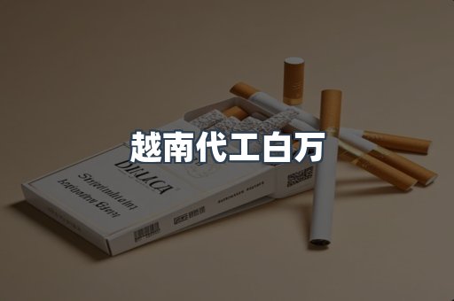 出口香烟