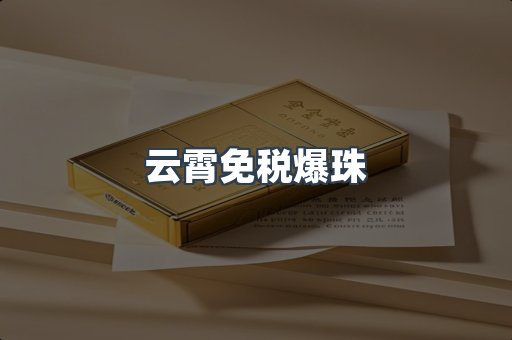 免税香烟