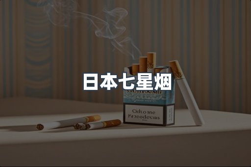 进口香烟